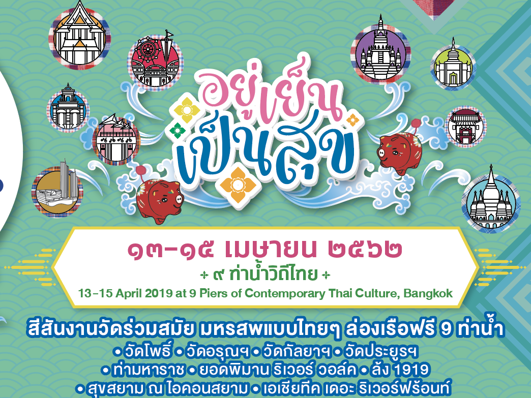 ขอเชิญเที่ยวชมงาน “Water Festival 2019 เทศกาลวิถีน้ำ…วิถีไทย”